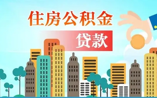 秦岭市公积金贷款政策_微山公积金代办服务