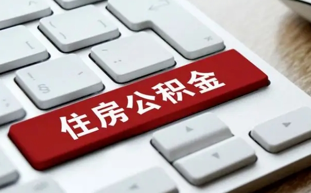 公积金申领表-微山公积金代办平台